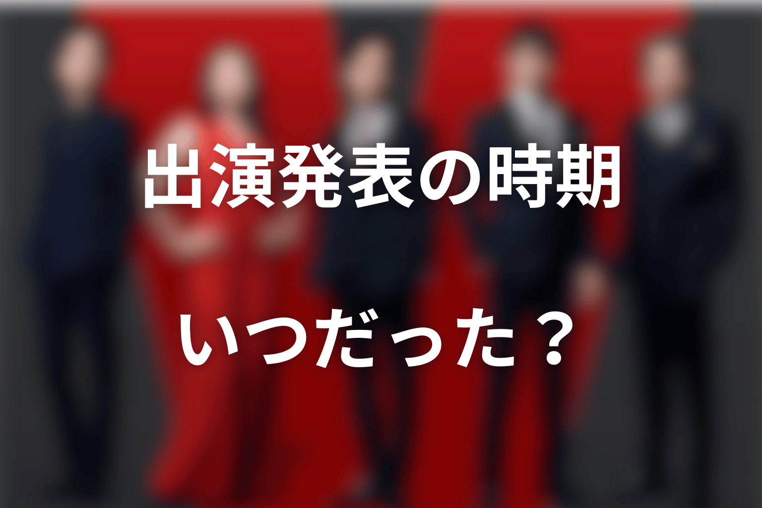 宮下今日子のVIVANT出演はいつ発表された？