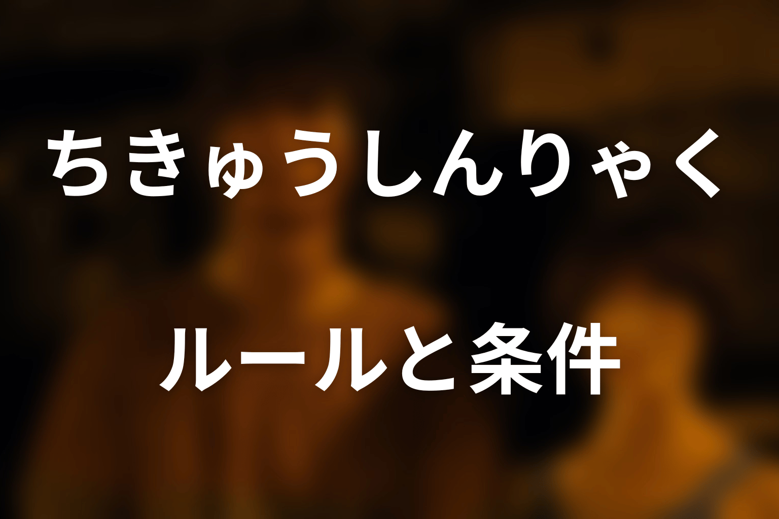 ちきゅうしんりゃくのルールとクリア条件をわかりやすく解説