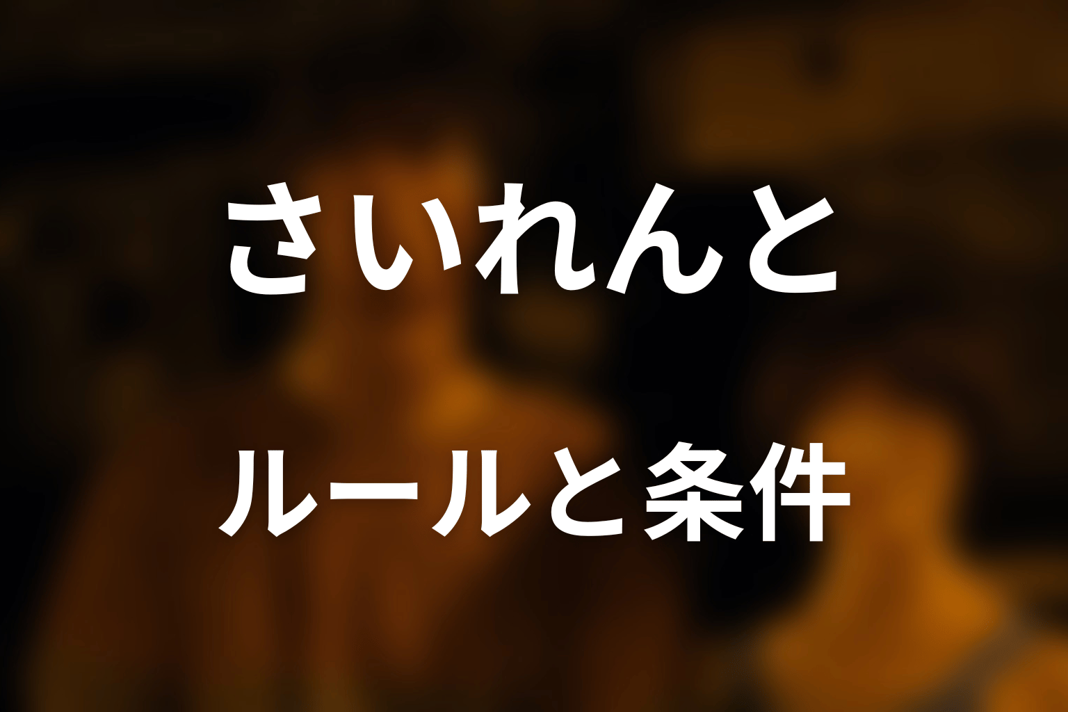 さいれんとのルールとクリア条件は？映像で確認できること