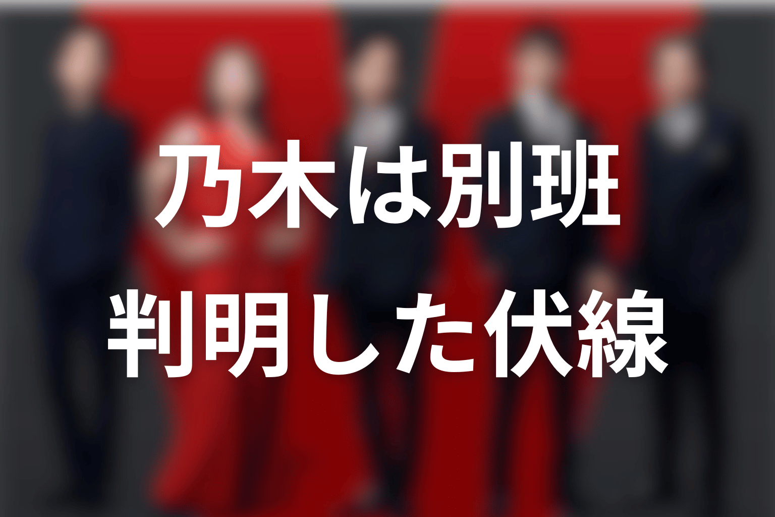 乃木の正体が別班だと判明した経緯と伏線