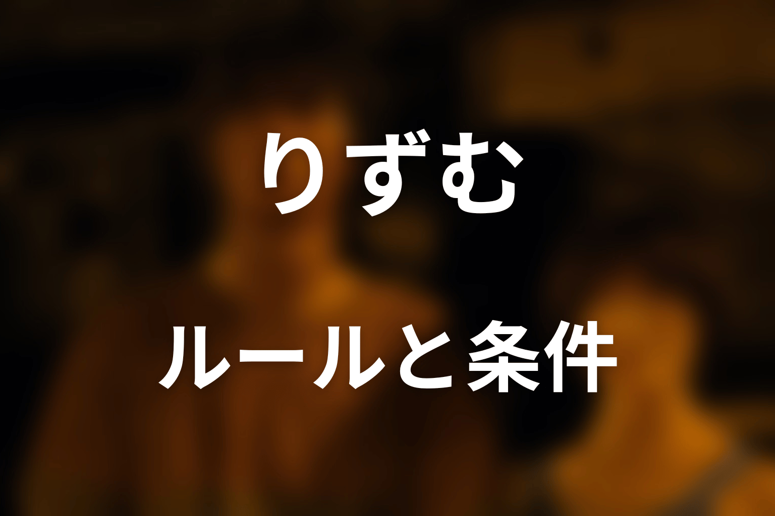 りずむのルールとクリア条件は？映像で確認できる内容