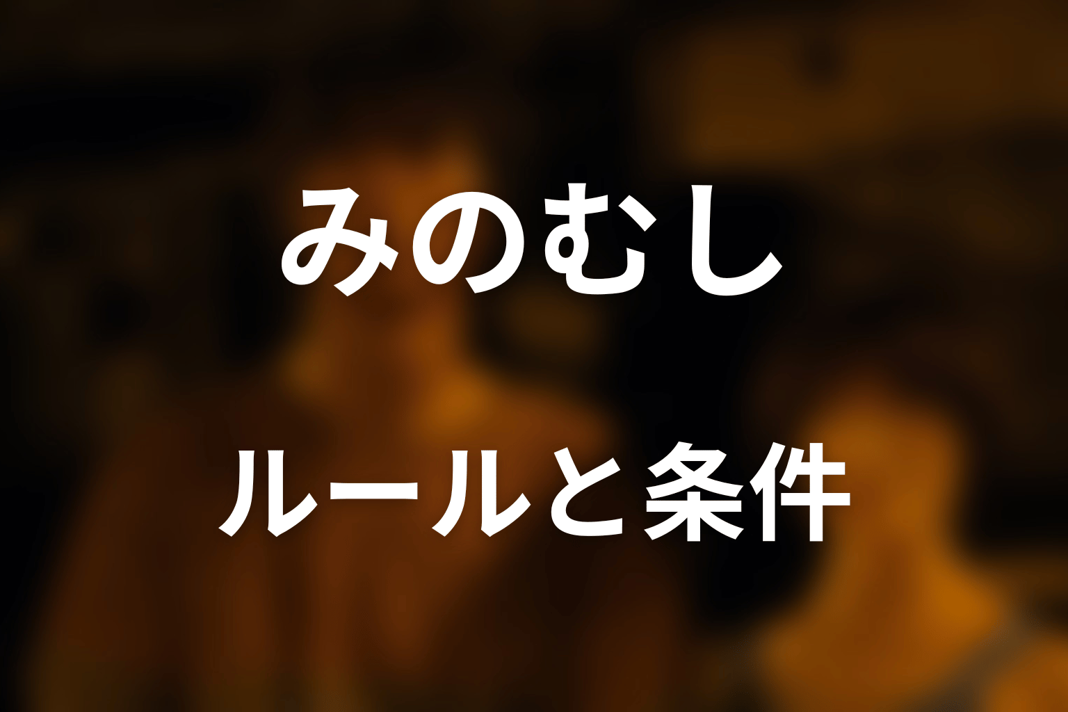 みのむしのルールは？映像で確認できる内容