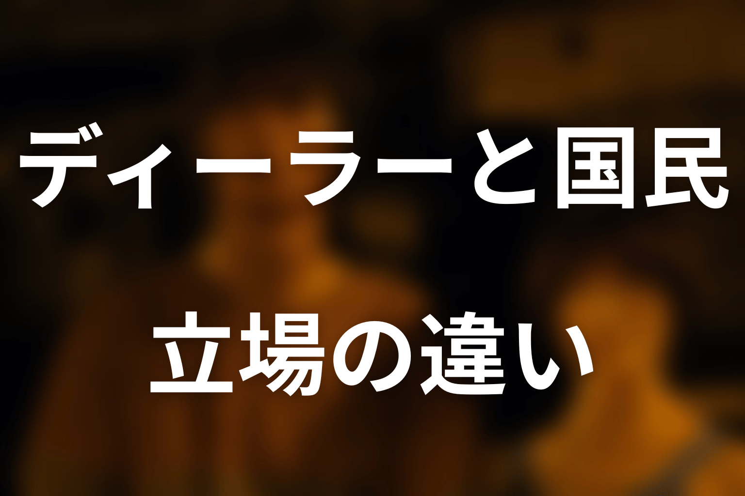 プレイヤー・ディーラー・国民・Watchman・ジョーカーの違い