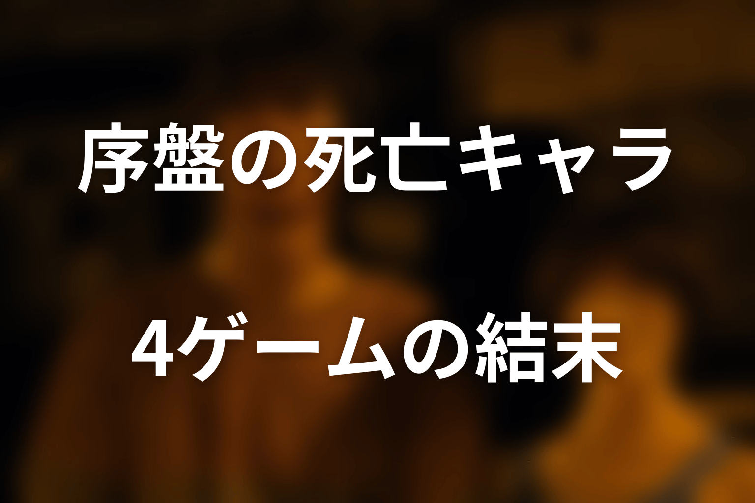 序盤の死亡キャラ|ばばぬき・おみくじ・りずむ・ゾンビ狩り