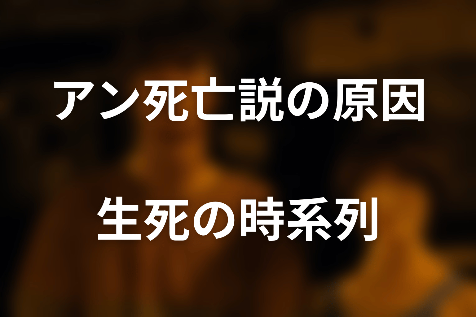 アン死亡説の原因|スペードのキング戦から病院まで時系列整理