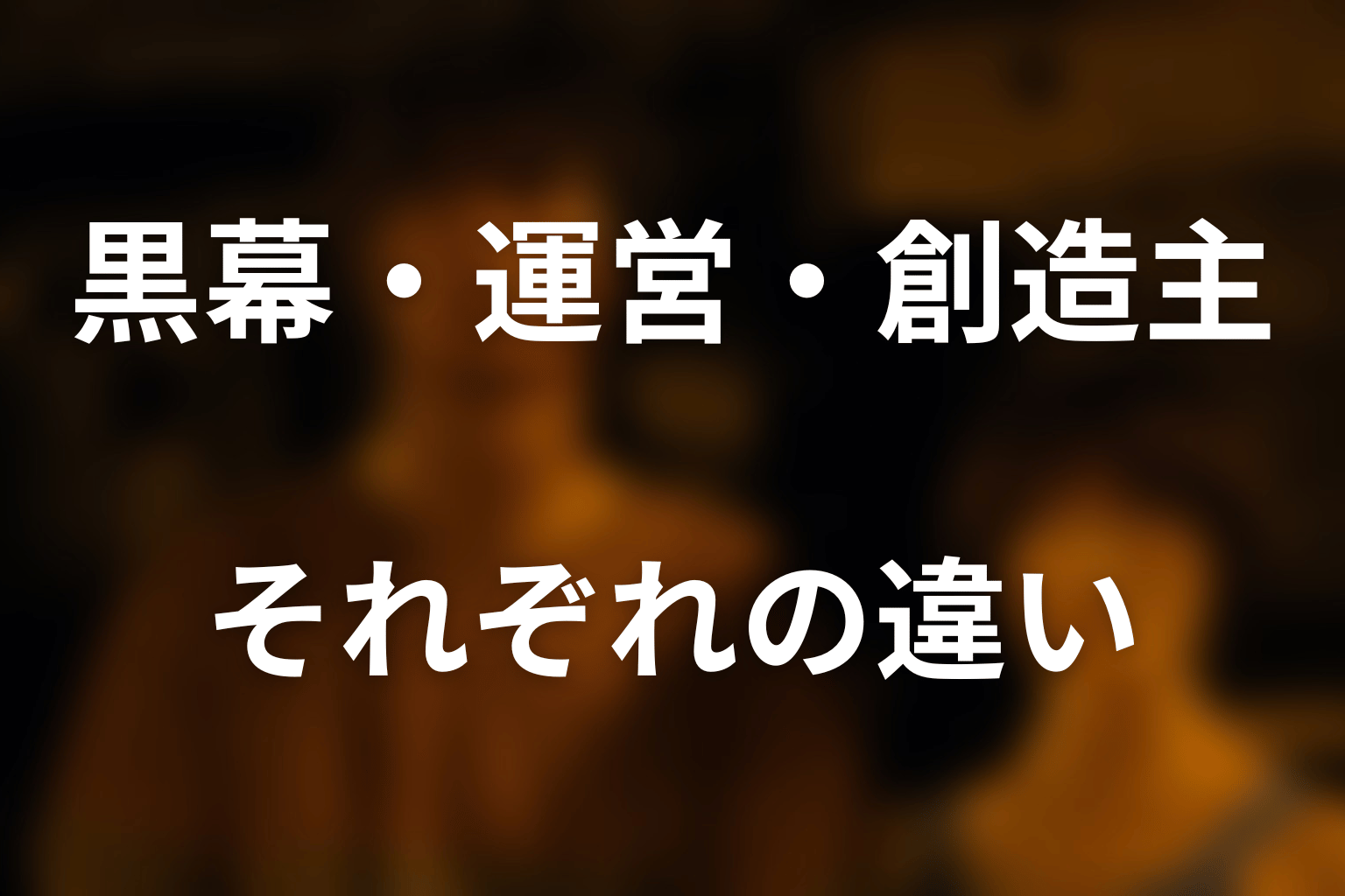 黒幕・運営・ゲームマスター・創造主の違い