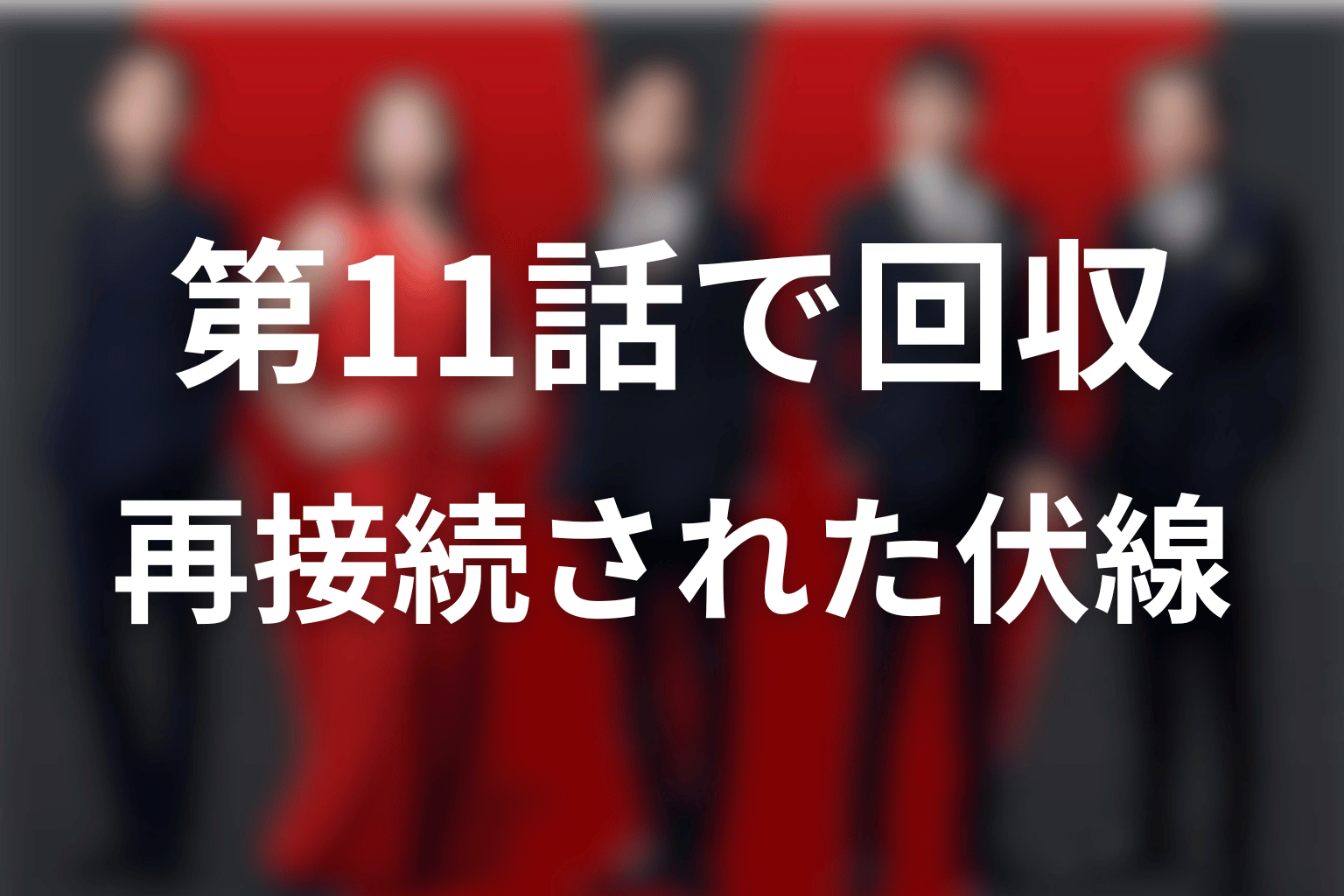 VIVANT2第11話で回収・再接続された伏線