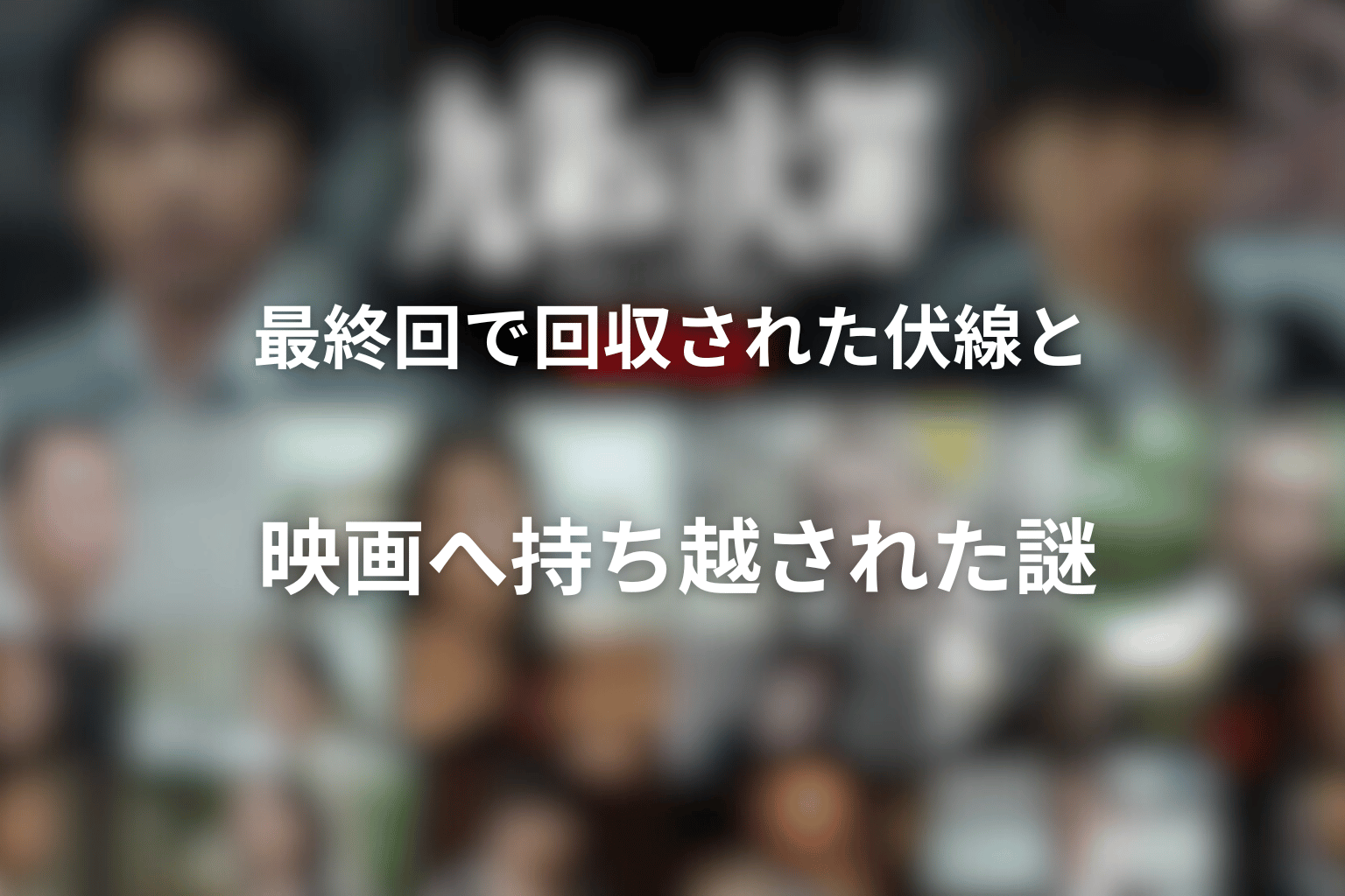 ドラマ「九条の大罪」最終回で回収された伏線と映画へ持ち越された謎