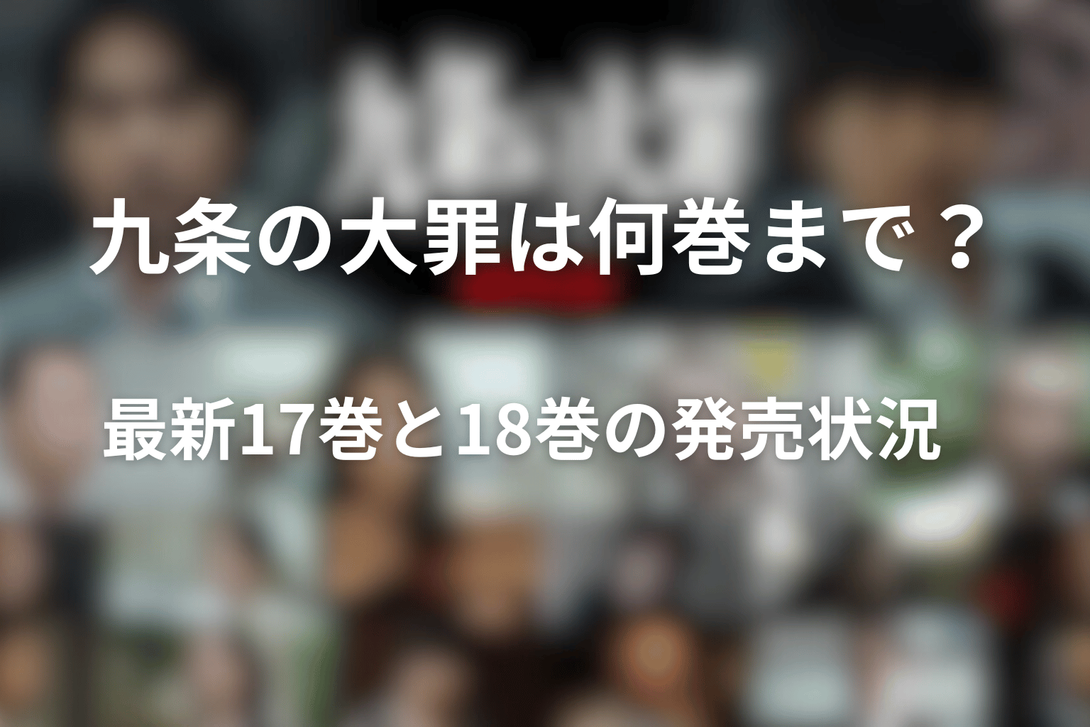 九条の大罪は何巻まで？最新17巻と18巻の発売状況