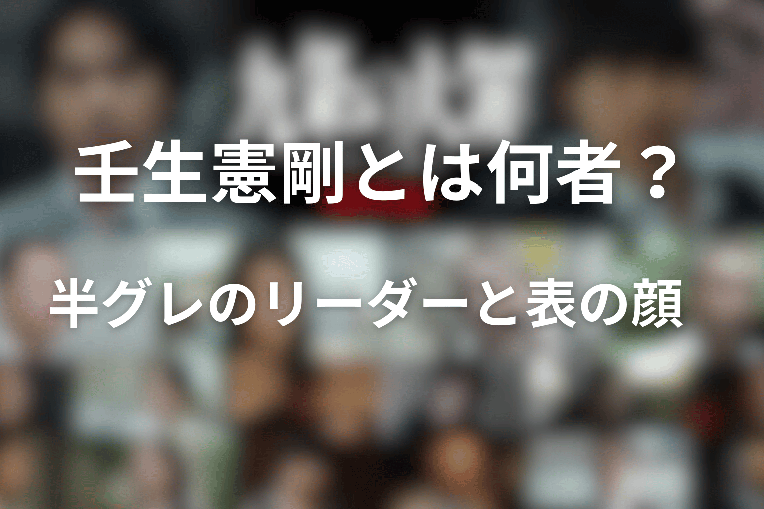 壬生憲剛とは何者？半グレのリーダーと表の顔