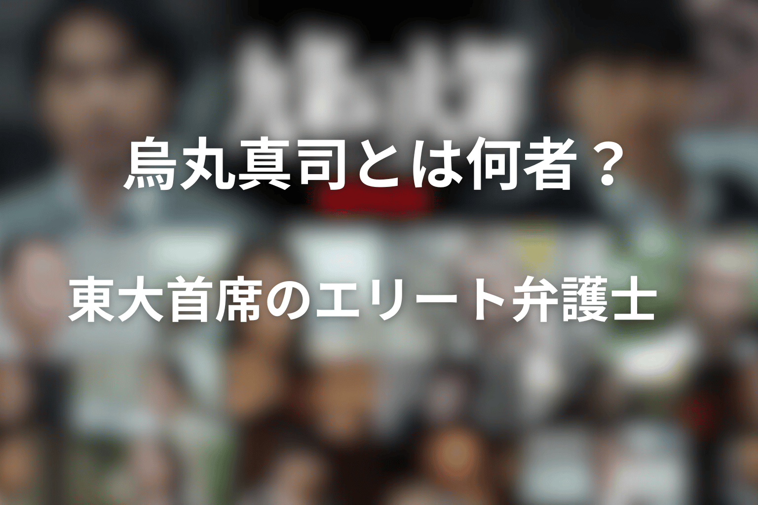 烏丸真司とは何者？東大法学部首席のエリート弁護士