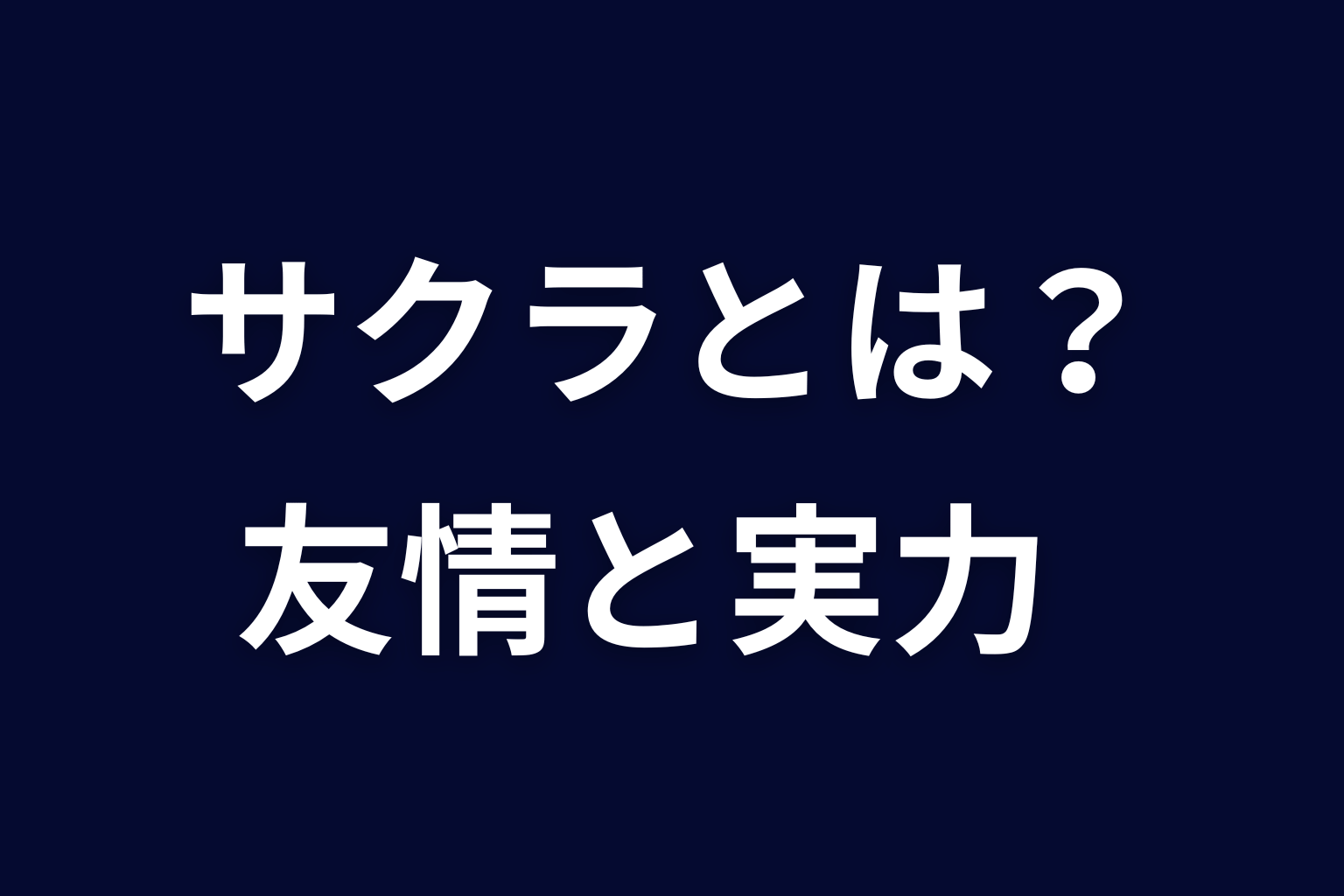 サクラとは何者？アヤネとの友情と嬢王としての実力