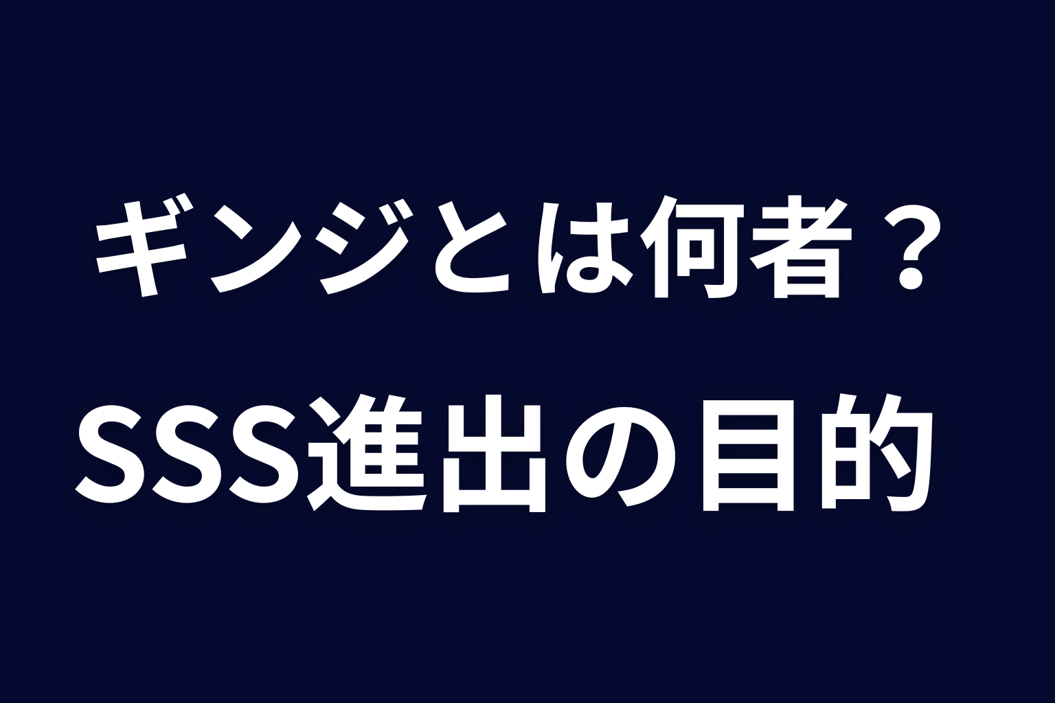 ギンジとは何者？SSSグループが朝日町へ進出した目的