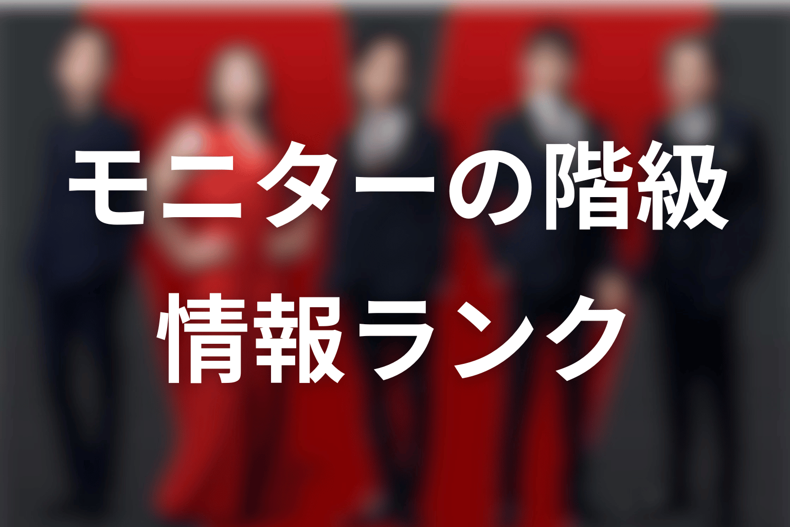 VIVANTモニターの階級|何を知るかで立場が違う