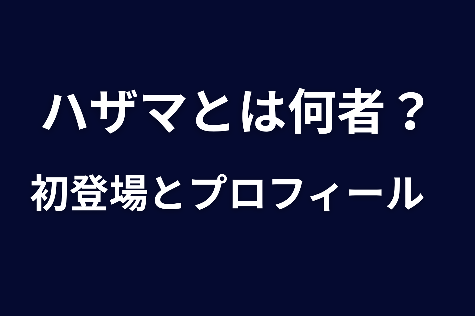 ハザマとは何者？初登場とプロフィールを整理