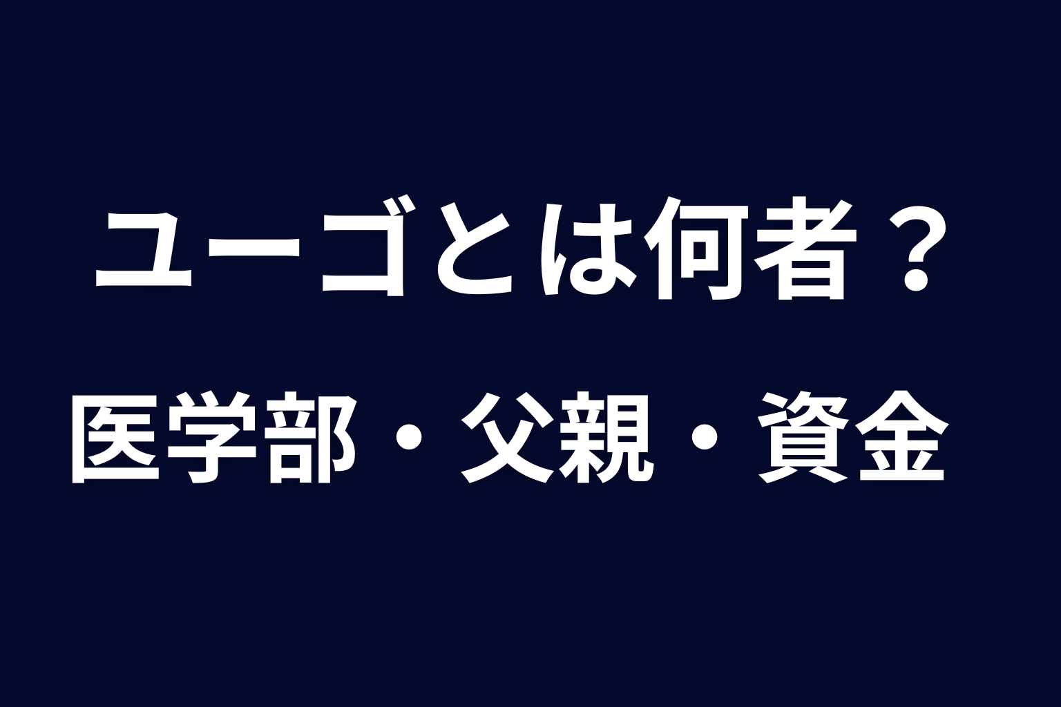 ユーゴとは何者？医学部・父親・金の出どころを整理
