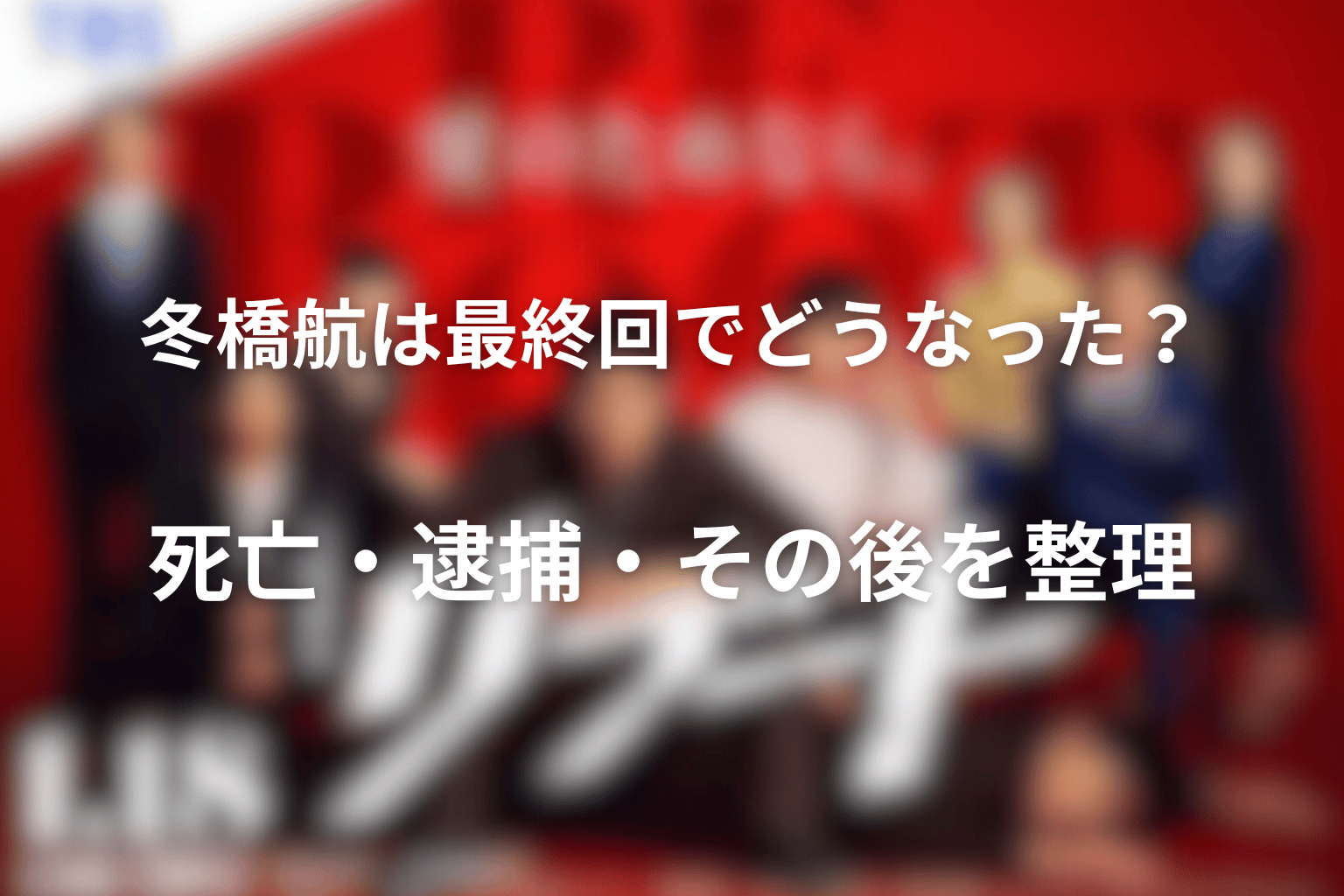 冬橋航は最終回でどうなった?死亡・逮捕・その後を整理