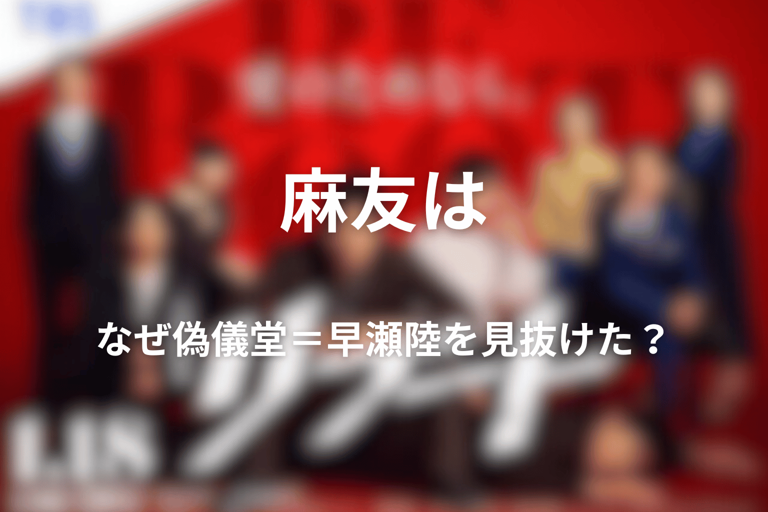 麻友はなぜ偽儀堂＝早瀬陸を見抜けた？