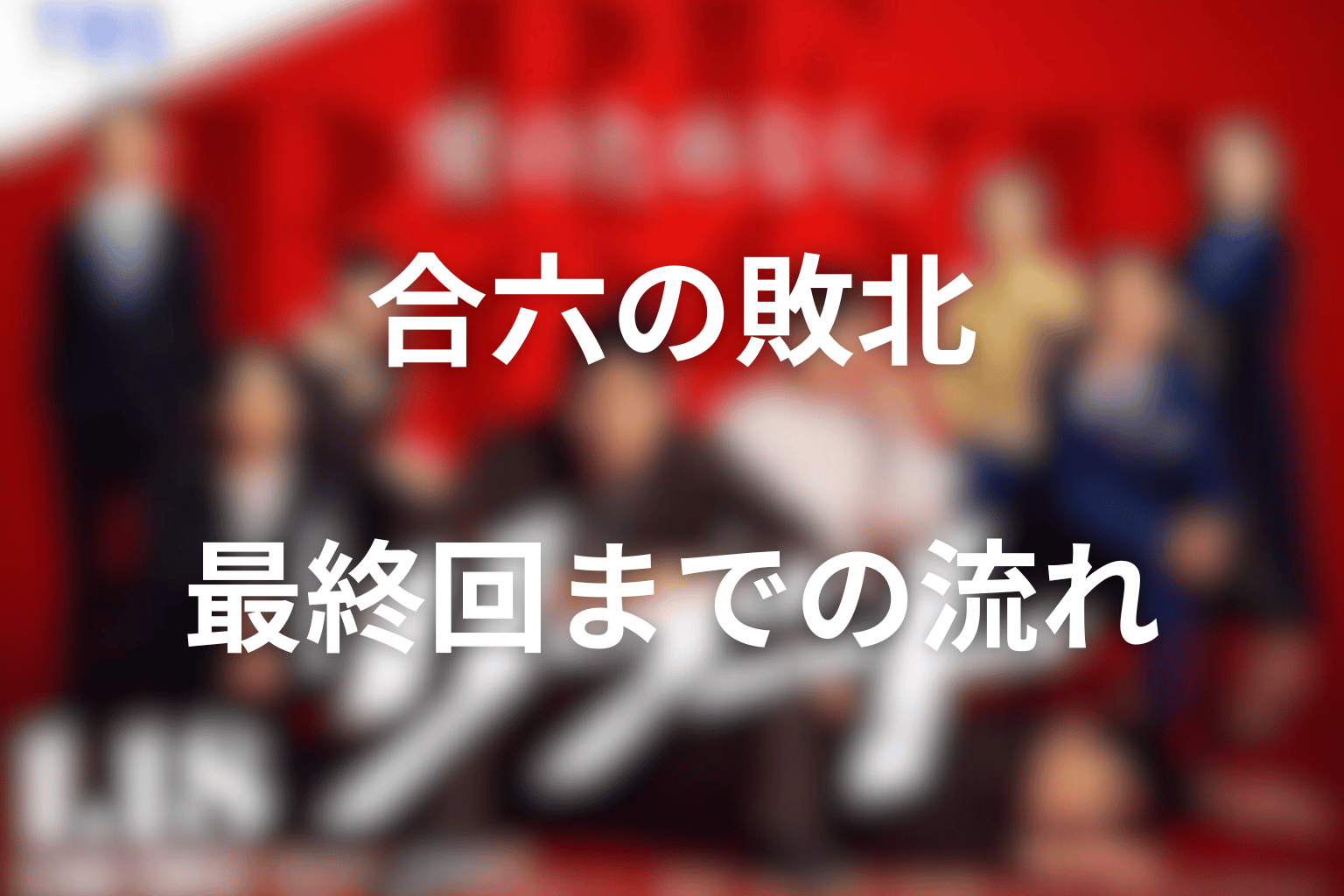 合六が最終回で敗れた流れを時系列で整理