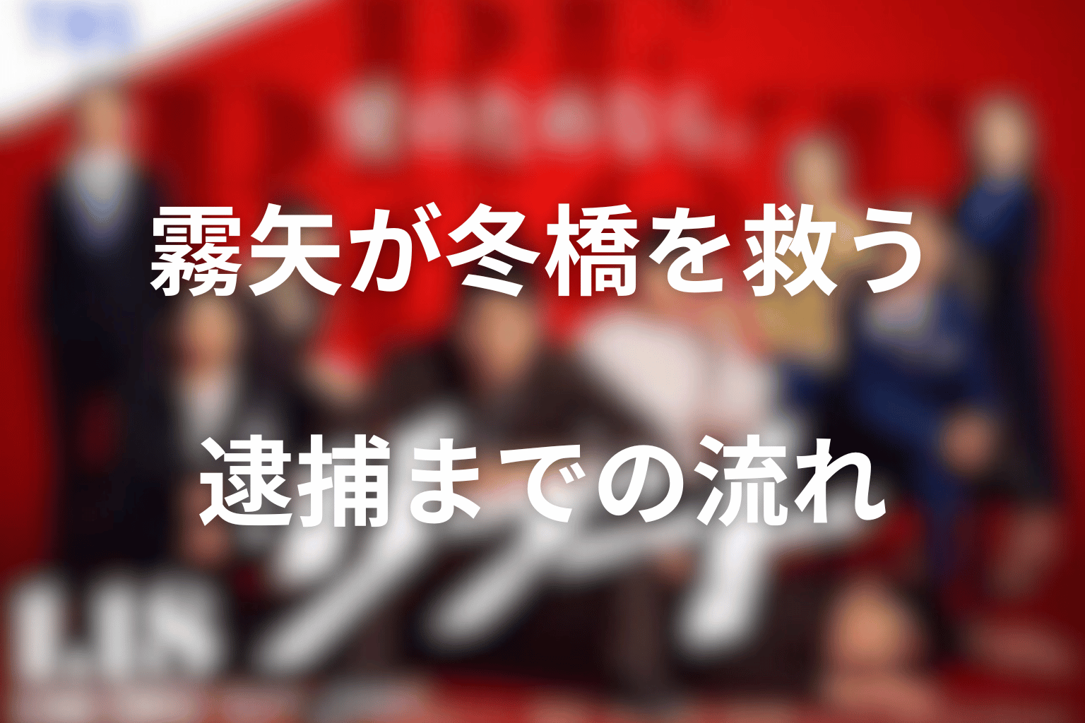 霧矢が冬橋を救って逮捕されるまでを時系列で整理