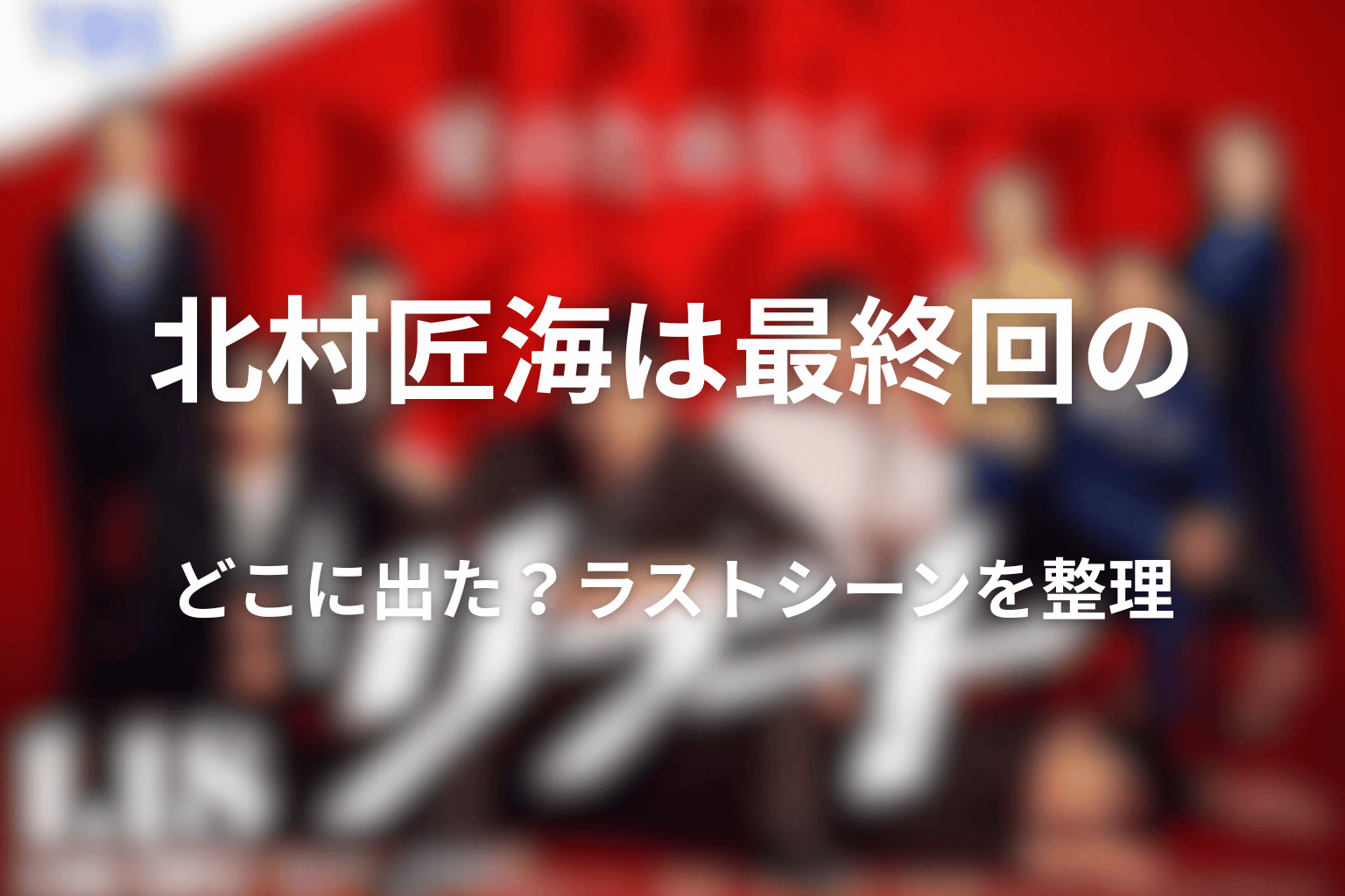 北村匠海は最終回のどこに出た？ラストシーンを整理