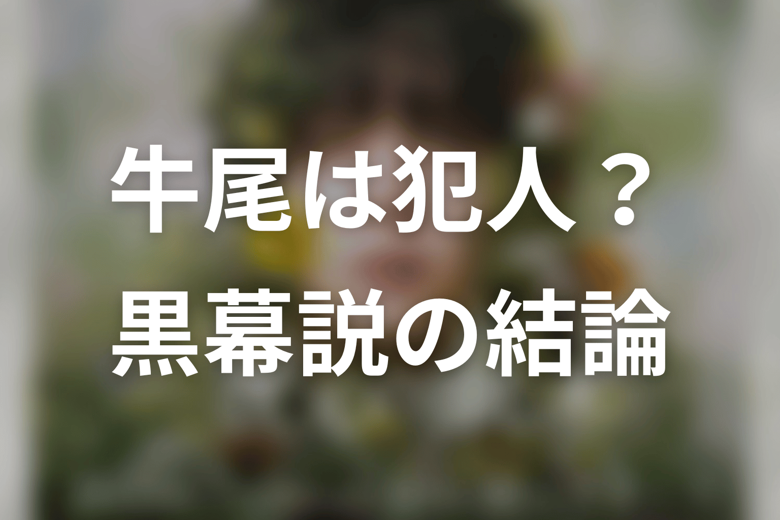 牛尾は犯人か黒幕か？第8話までの結論