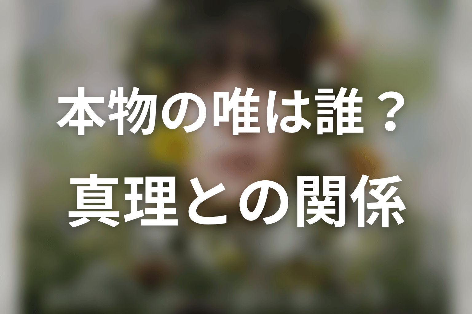 本物の石見崎唯は誰？真理との関係を整理
