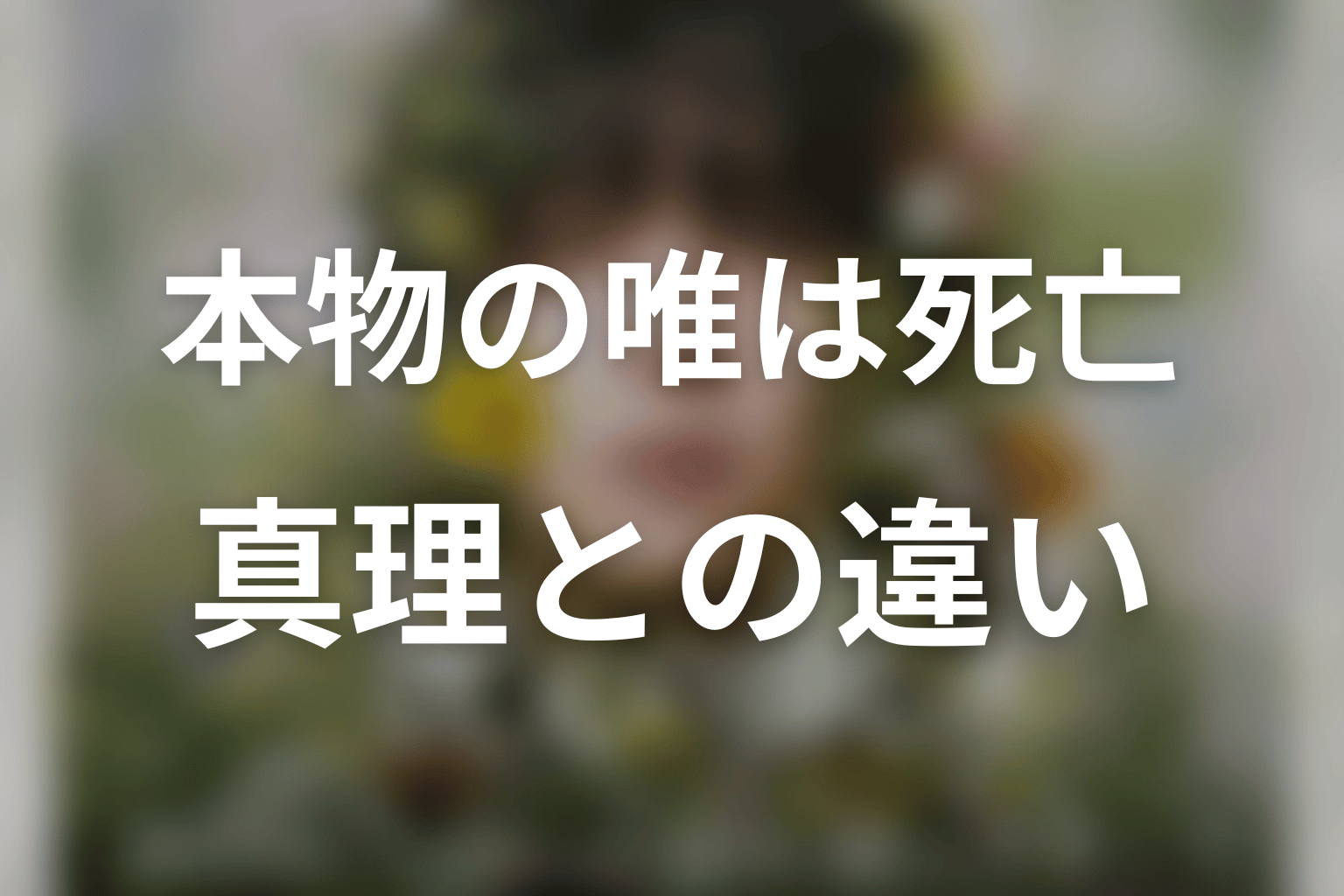 本物の石見崎唯は死亡｜真理との違いを整理