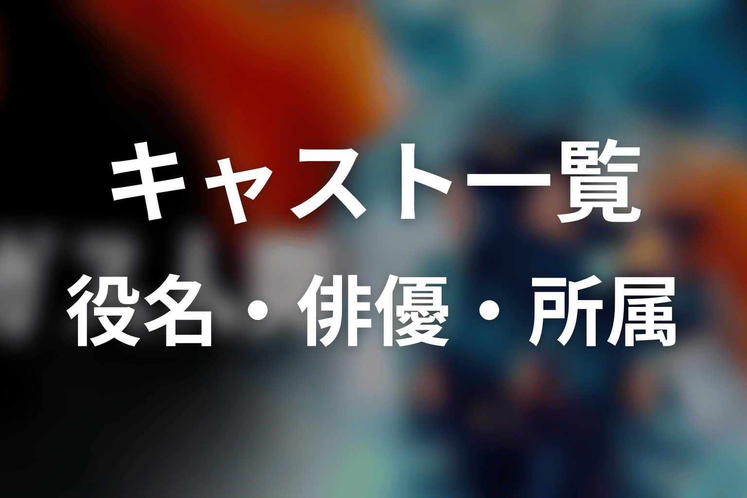 ガス人間のキャスト一覧｜役名・俳優・所属を整理