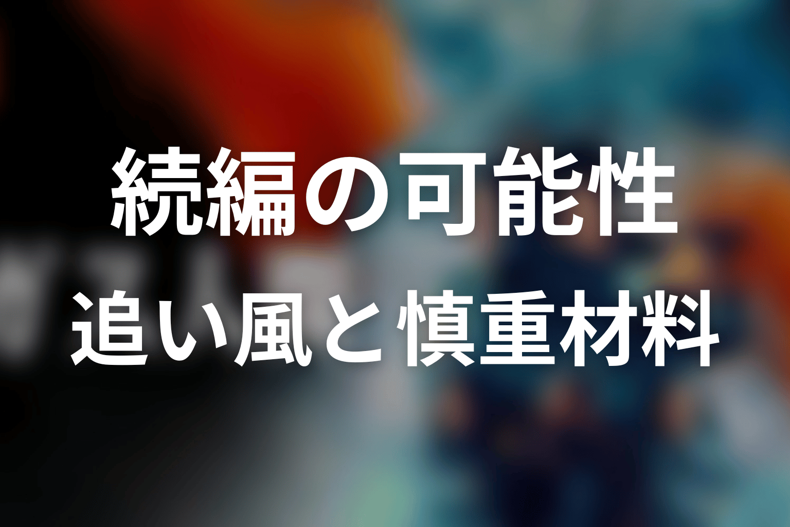 ガス人間続編の可能性は高い？追い風と慎重材料を整理
