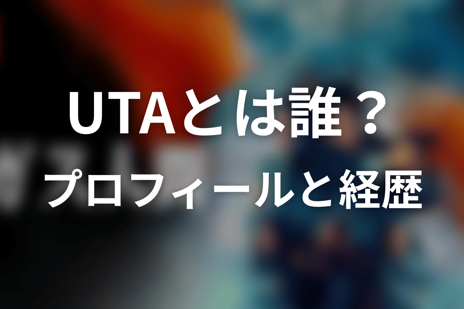 UTAとは誰？本名・生年月日・身長・モデル経歴