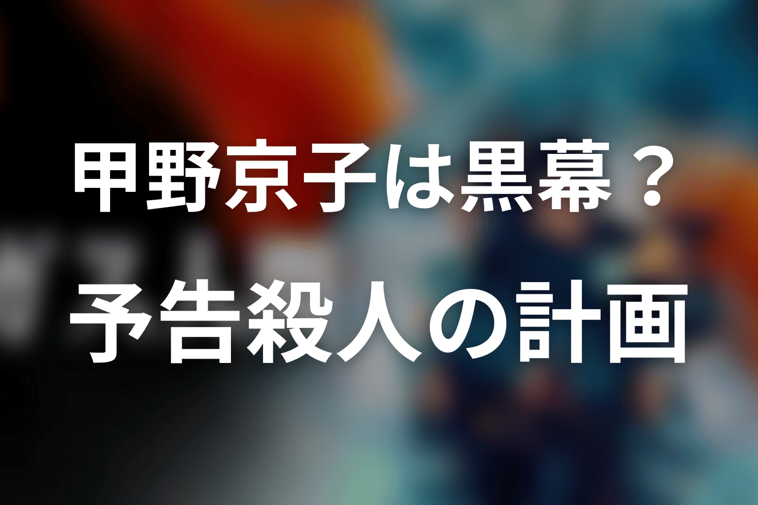 甲野京子は黒幕？連続予告殺人を仕掛けた計画の全貌