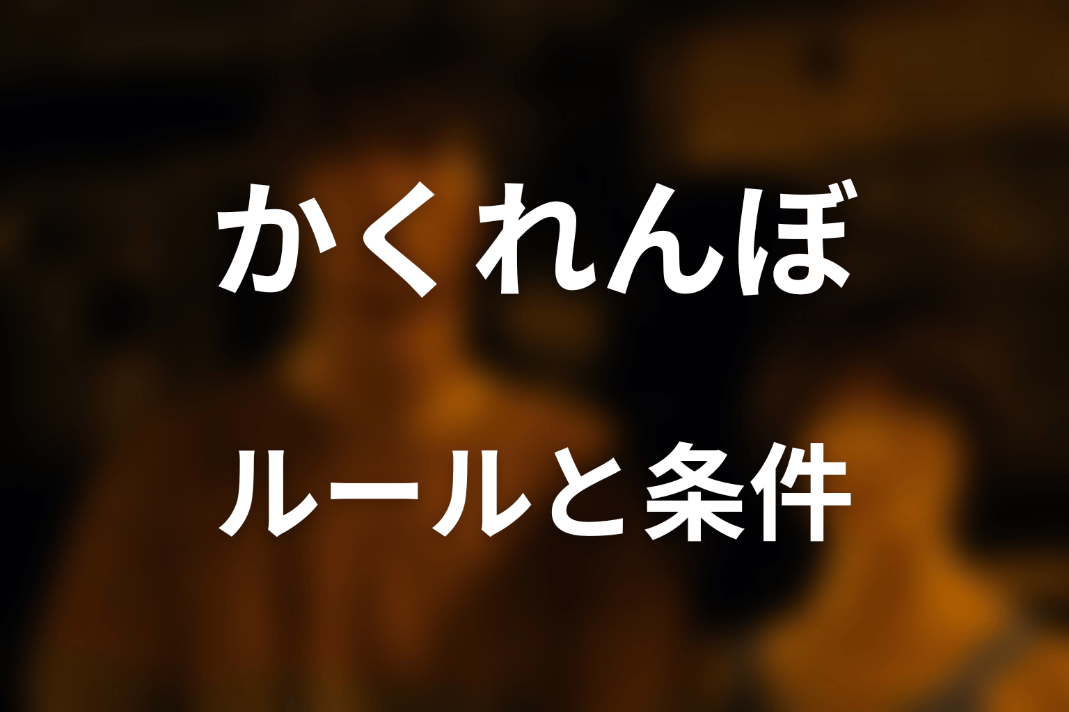 かくれんぼのルールとクリア条件をわかりやすく解説