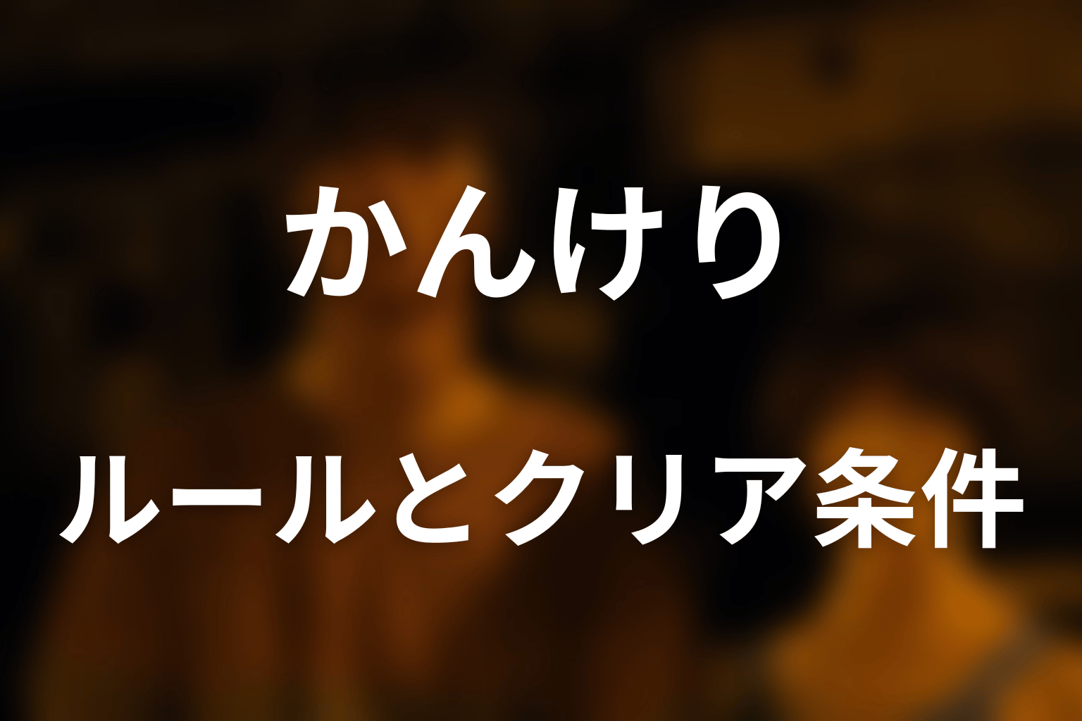かんけりのルールとクリア条件をわかりやすく解説