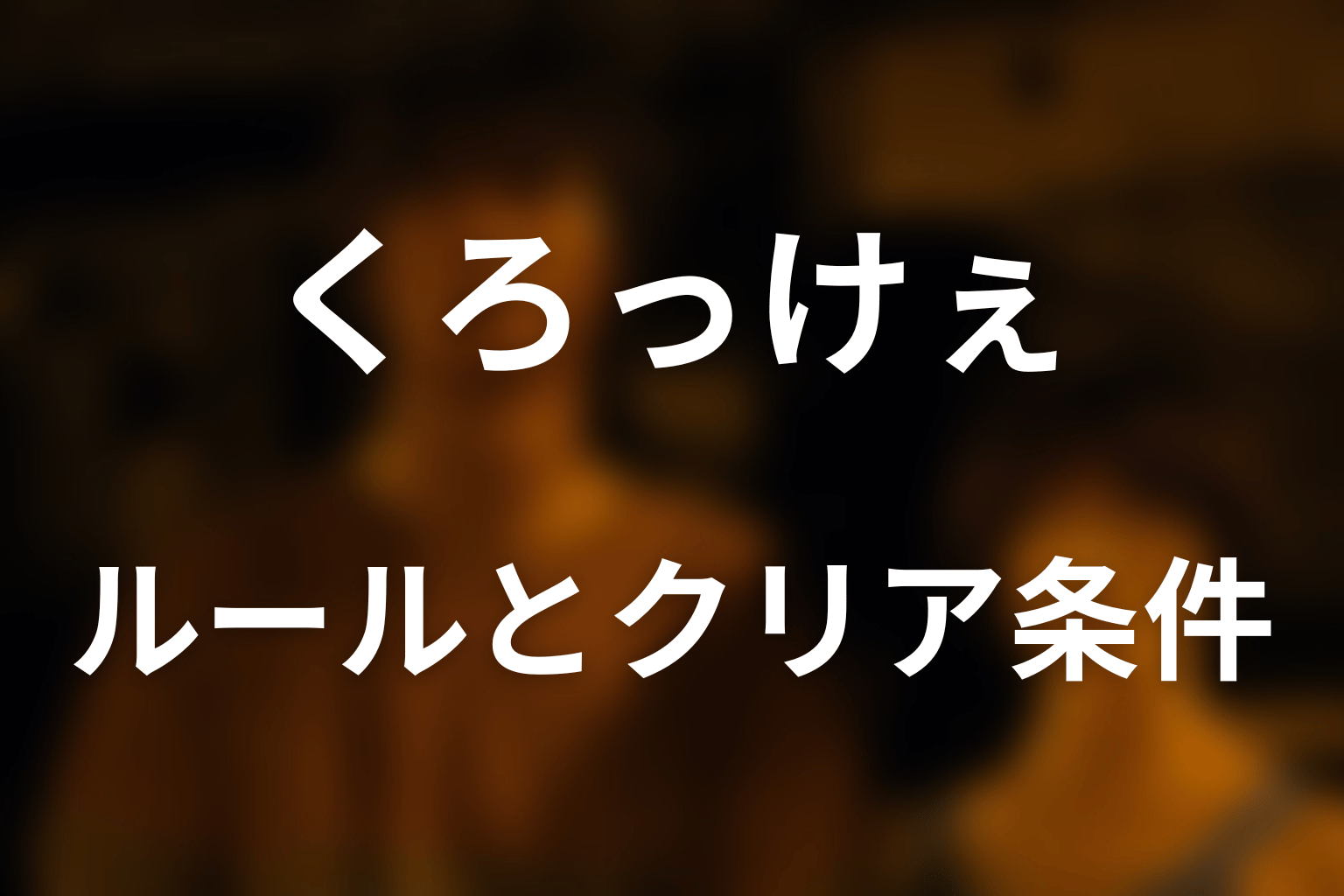 くろっけぇのルールとクリア条件をわかりやすく解説