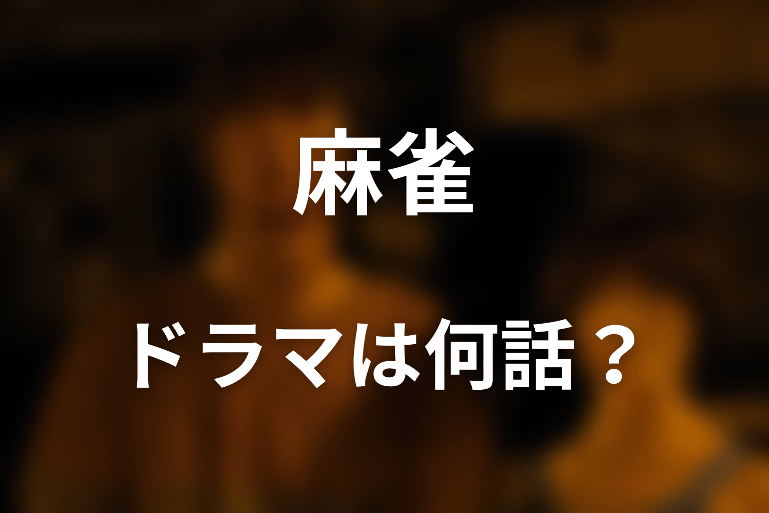 ドラマ版の麻雀は何話?Netflix版で描かれた範囲