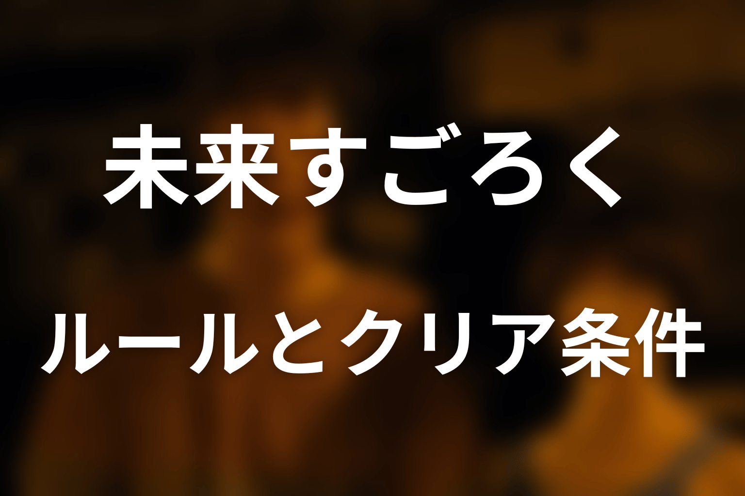 未来すごろくのルールとクリア条件をわかりやすく解説
