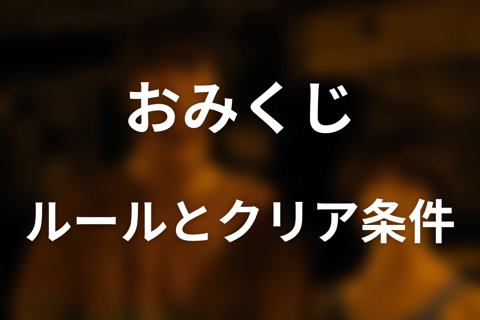 おみくじのルールとクリア条件をわかりやすく解説