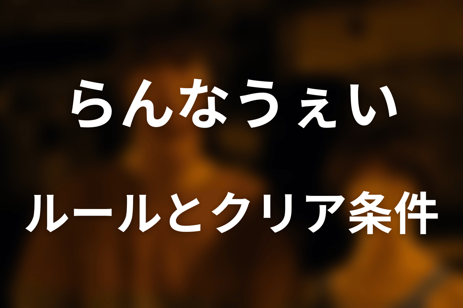 らんなうぇいのルールとクリア条件をわかりやすく解説