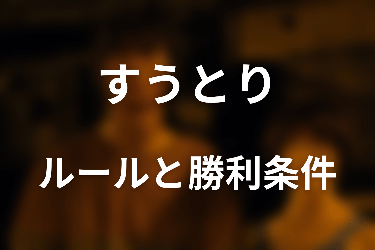 すうとりのルールと勝利条件をわかりやすく解説