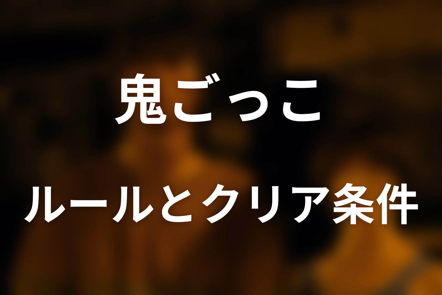 鬼ごっこのルールとクリア条件をわかりやすく解説
