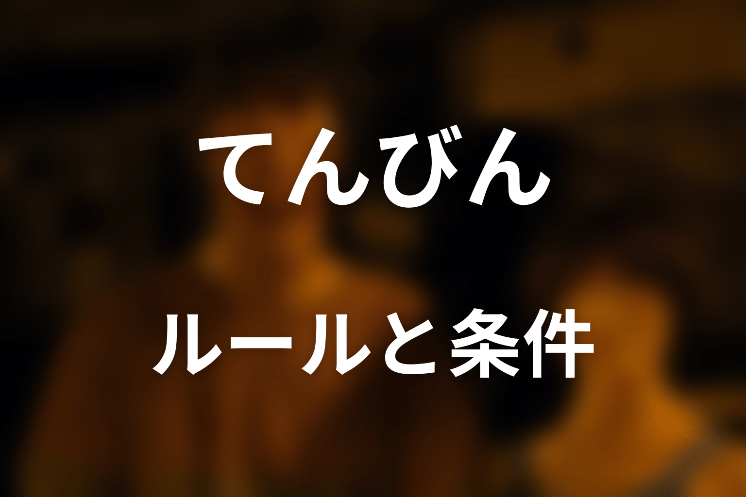 てんびんのルールとクリア条件をわかりやすく解説