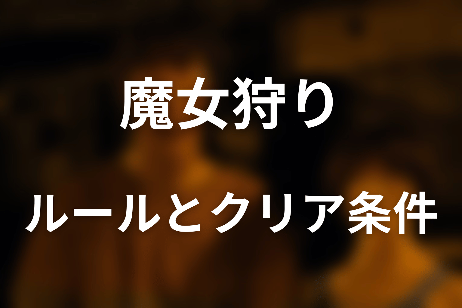 魔女狩りのルールとクリア条件をわかりやすく解説