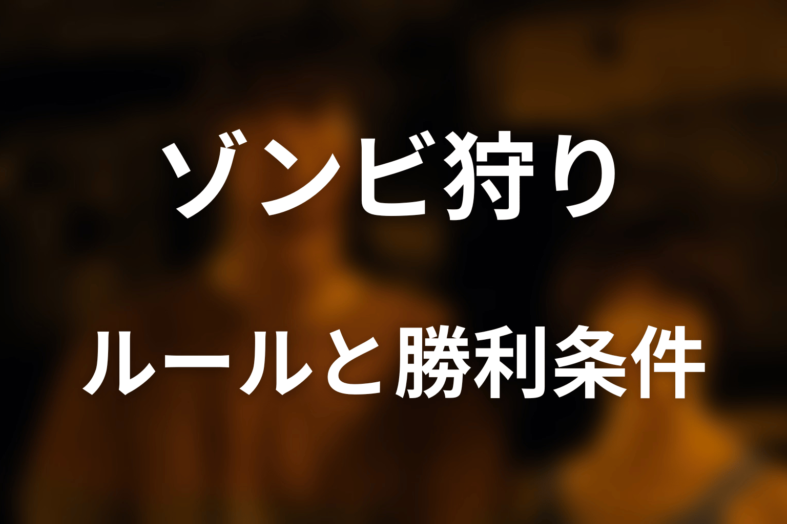 ゾンビ狩りのルールと勝利条件をわかりやすく解説