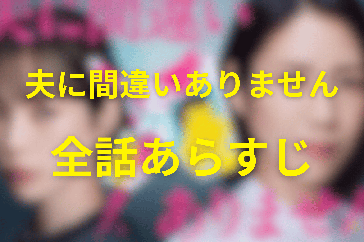【全話ネタバレ】『夫に間違いありません』のあらすじと伏線