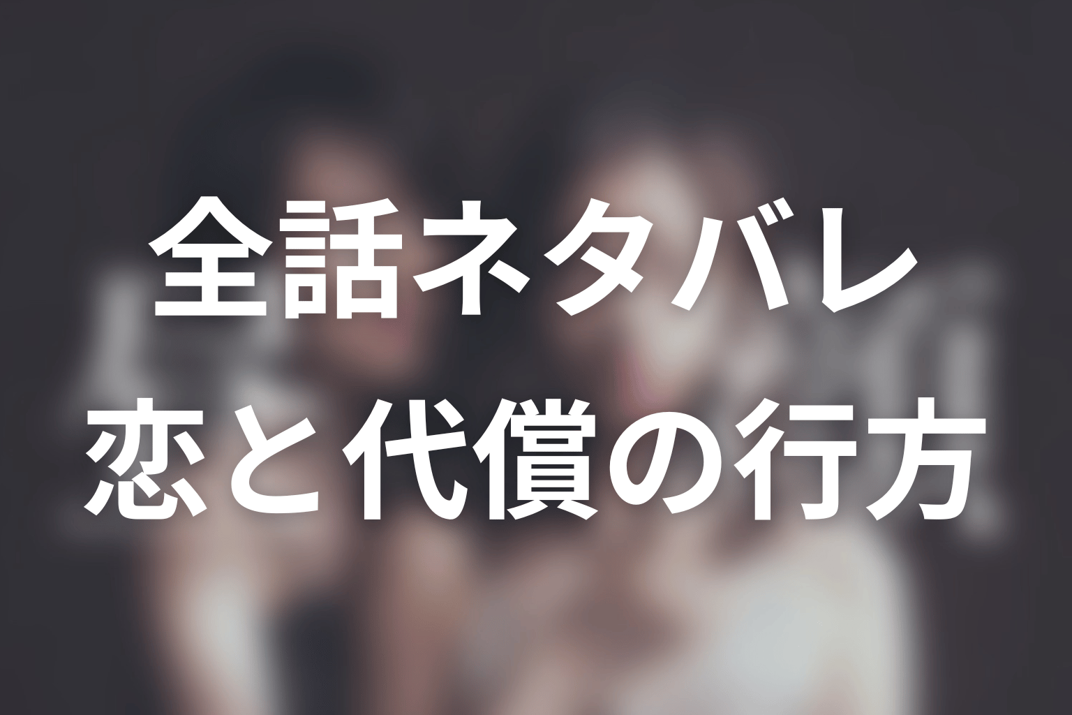 【全話ネタバレ】ドラマ「昼顔〜平日午後3時の恋人たち〜」のあらすじ