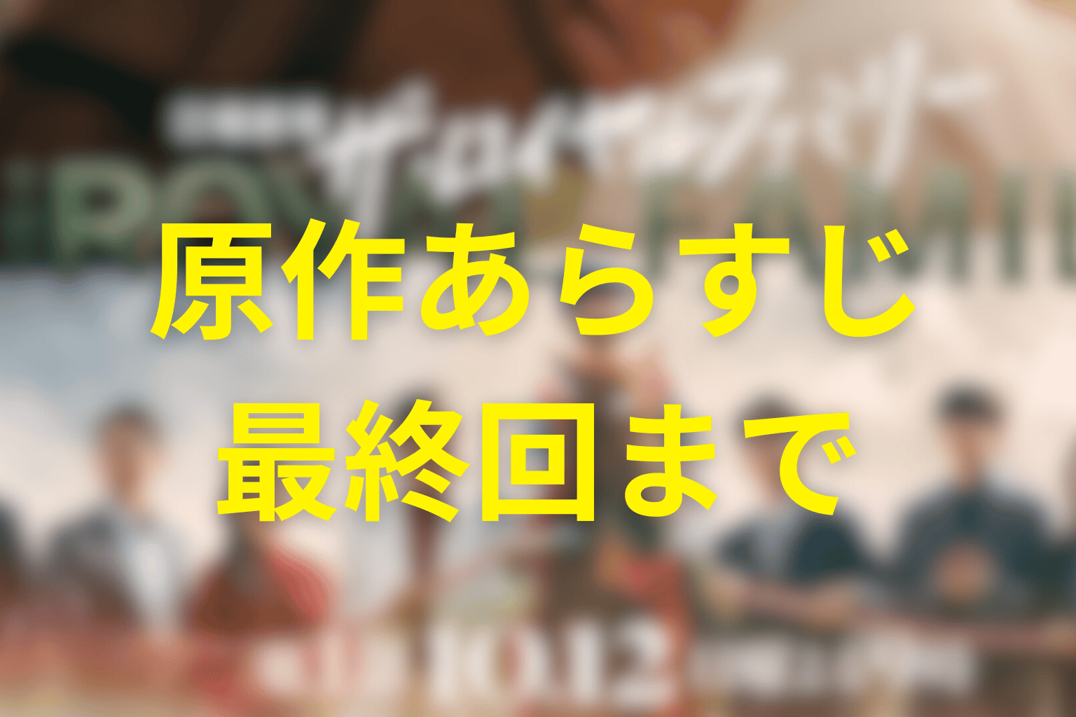 原作小説のあらすじを最後までネタバレ