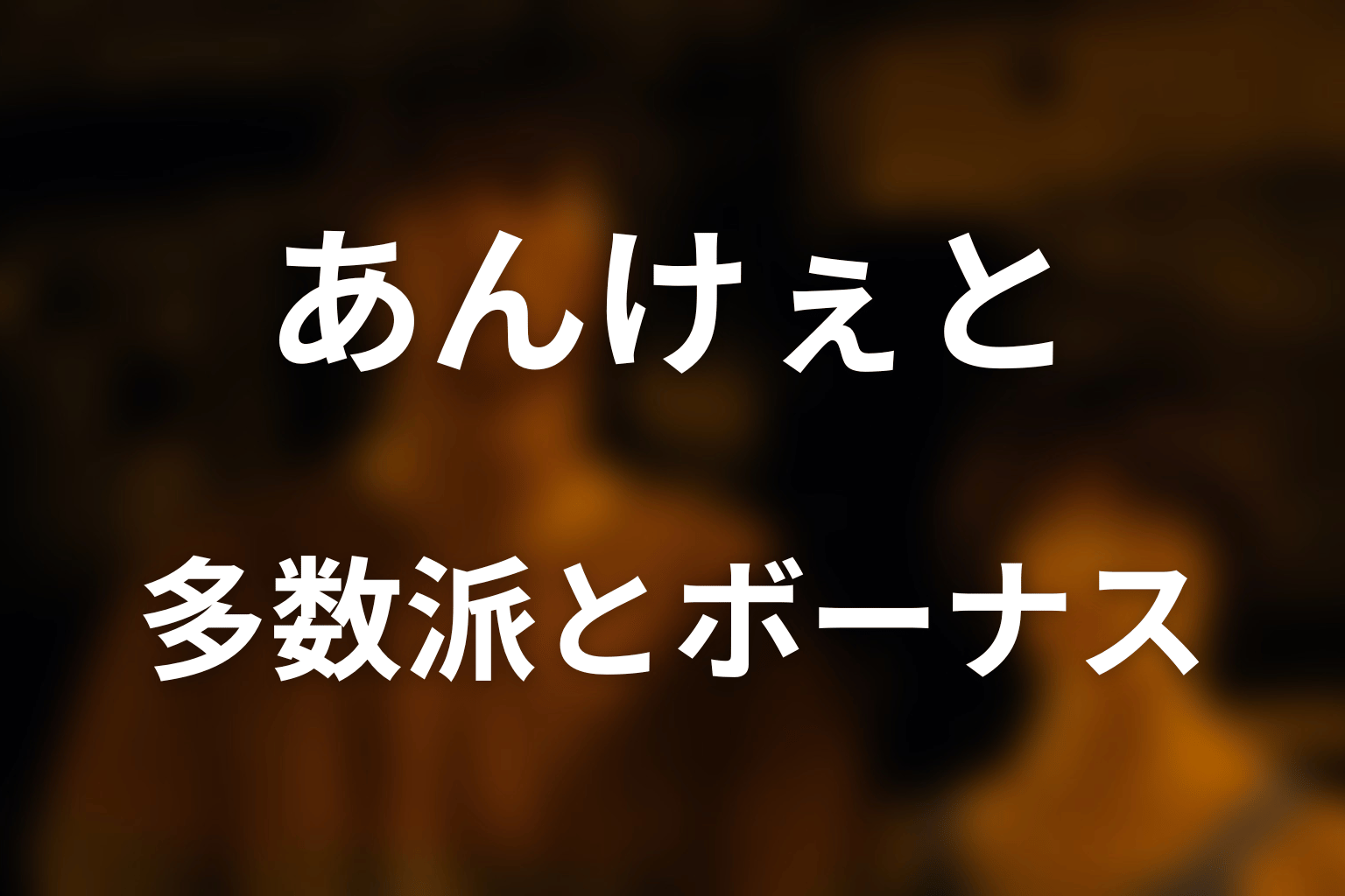 多数派・少数派・裏切りボーナスの仕組み
