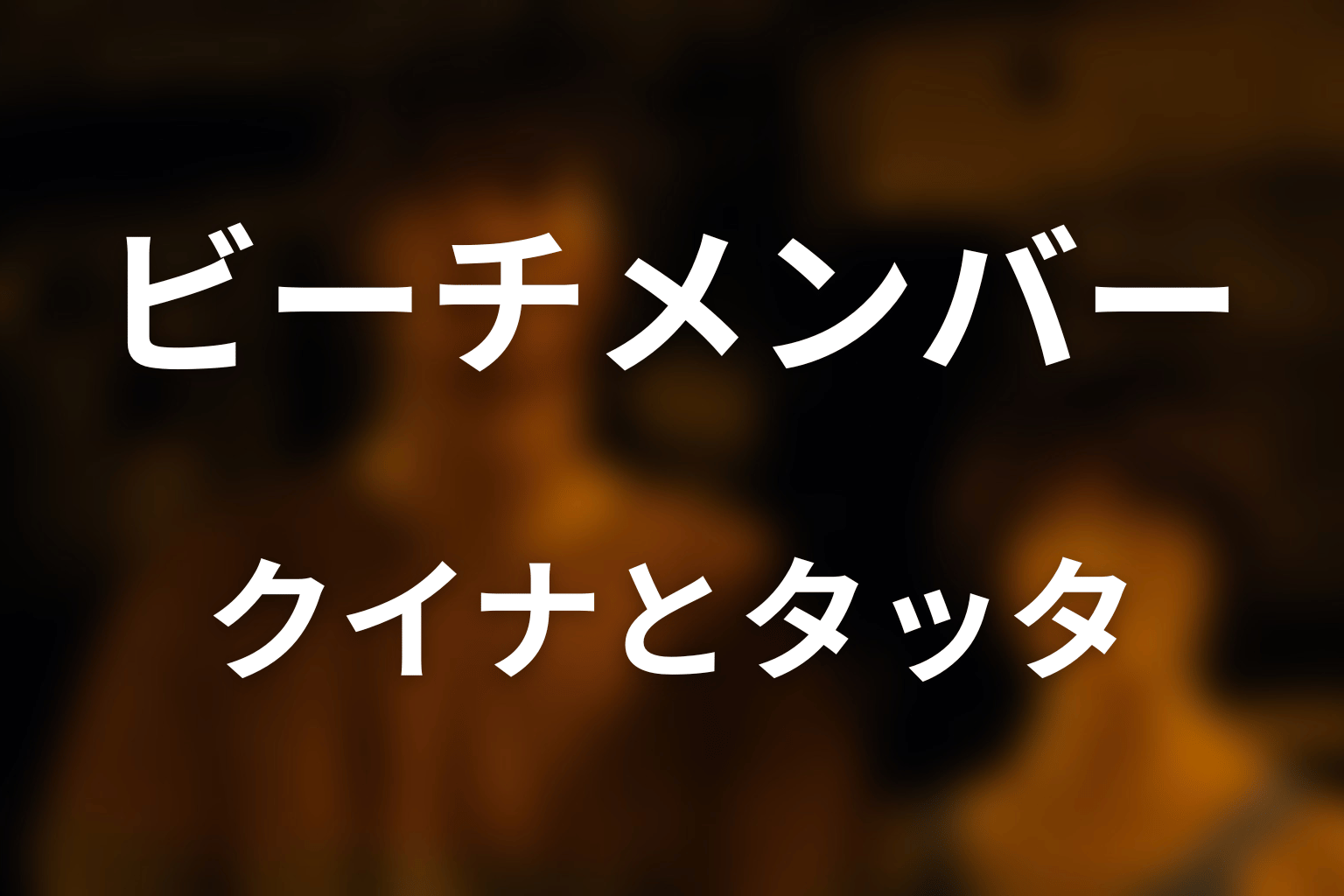 アリス側の主要ビーチメンバー|クイナとタッタ