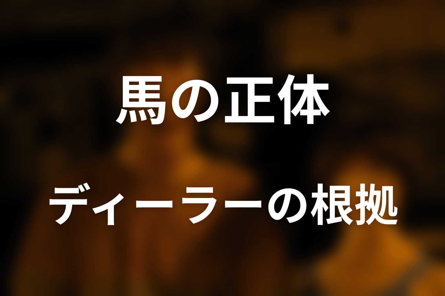 馬がディーラーだと分かる根拠